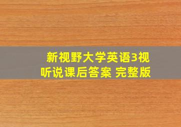 新视野大学英语3视听说课后答案 完整版